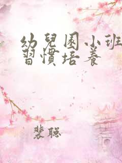 幼儿园小班行为习惯培养