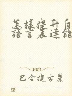 怎样提升自己的语言表达能力