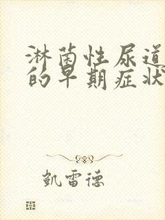 淋菌性尿道发炎的早期症状