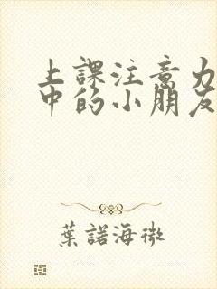 上课注意力不集中的小朋友