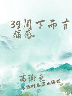39周下面有刺痛感