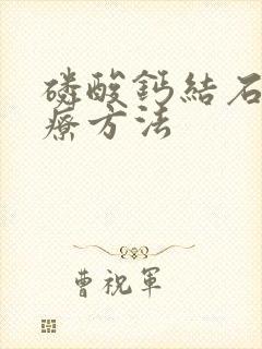 磷酸钙结石的治疗方法