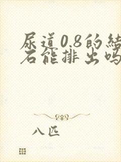 尿道0.8的结石能排出吗