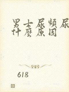 男士尿频尿少是什么原因