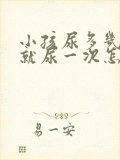 小孩尿多几分钟就尿一次怎么回事