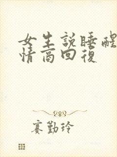 女生说睡醒了高情商回复