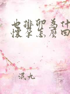 也排卵为什么不怀孕怎么回事