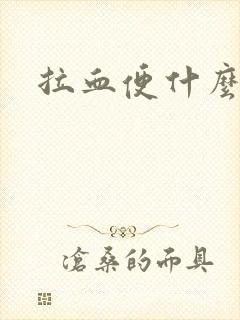 拉血便什么原因