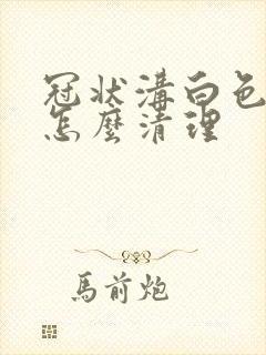 冠状沟白色污垢怎么清理