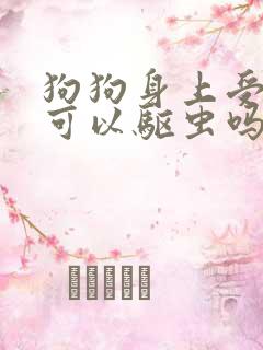 狗狗身上受伤了可以驱虫吗