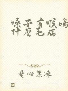 嗓子有喉鸣音是什么毛病