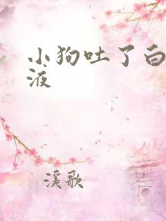 小狗吐了白色粘液