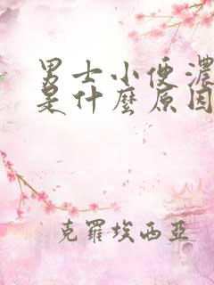 男士小便浓茶色是什么原因造成的