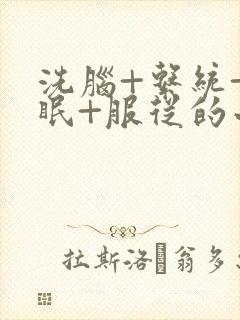 洗脑+系统+催眠+服从的小说推荐