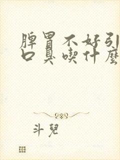 脾胃不好引起的口臭吃什么中成药