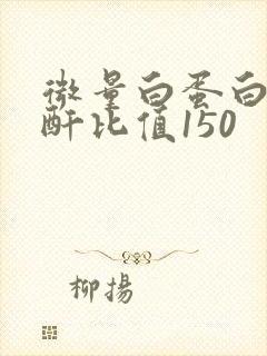 微量白蛋白尿肌酐比值150