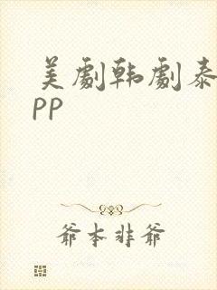 美剧韩剧泰剧app