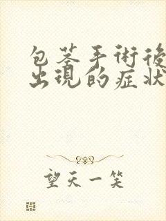 包茎手术后可能出现的症状