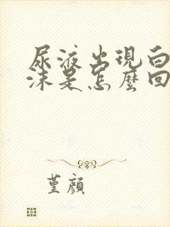 尿液出现白色泡沫是怎么回事