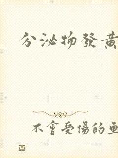 分泌物发黄又痒