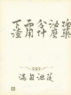 下面分泌物豆腐渣用什么药