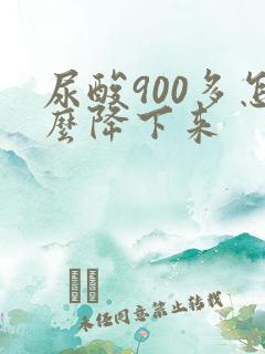 尿酸900多怎么降下来