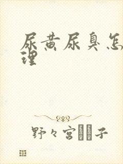 尿黄尿臭怎么调理