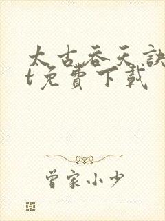 太古吞天诀txt免费下载