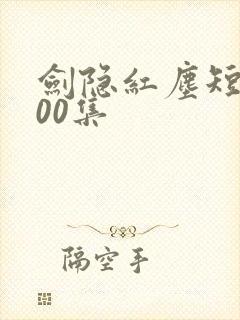 剑隐红尘短剧100集