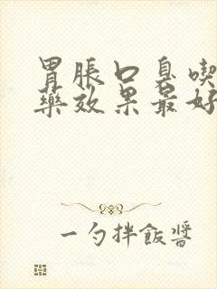 胃胀口臭吃什么药效果最好