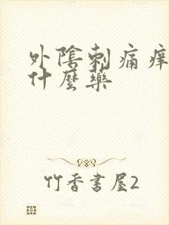 外阴刺痛痒需要什么药