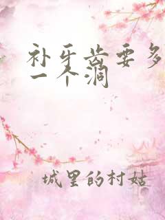 补牙齿要多少钱一个洞