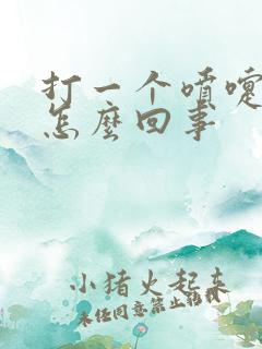 打一个喷嚏漏尿怎么回事