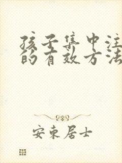 孩子集中注意力的有效方法训练