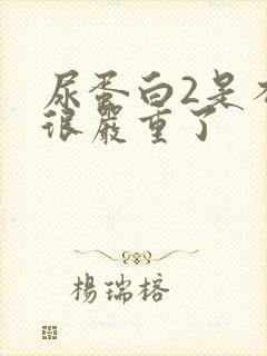 尿蛋白2是不是很严重了