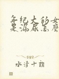 年纪大的女性总是漏尿怎么治疗