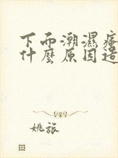 下面潮湿瘙痒是什么原因造成