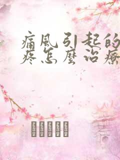 痛风引起的膝盖疼怎么治疗