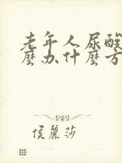 老年人尿酸高怎么办什么方法降最好