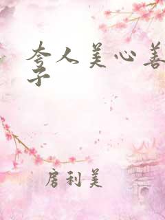 夸人美心善的句子