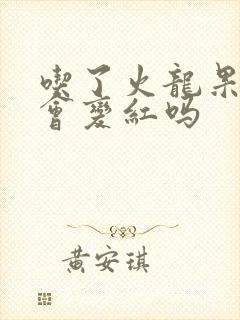 吃了火龙果小便会变红吗