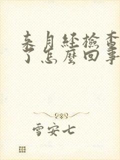 来月经检查怀孕了怎么回事