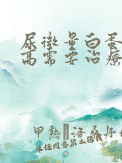 尿微量白蛋白多高需要治疗