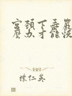 宫颈下垂严重怎么办才能恢复好