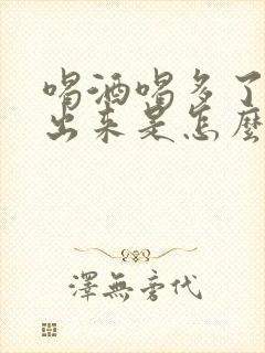 喝酒喝多了尿不出来是怎么回事儿