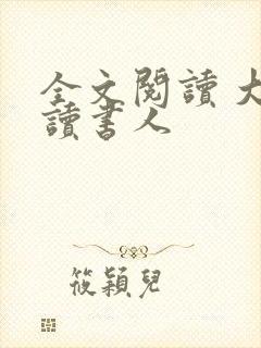 全文阅读 大魏读书人