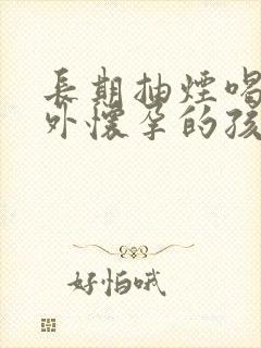 长期抽烟喝酒意外怀孕的孩子能要吗