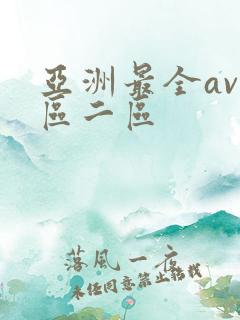 亚洲最全av一区二区