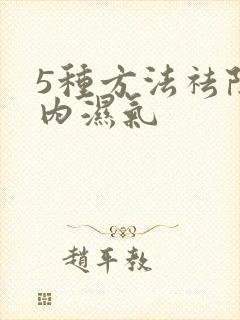 5种方法祛除体内湿气