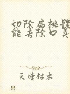 切除扁桃体结石能去除口臭吗